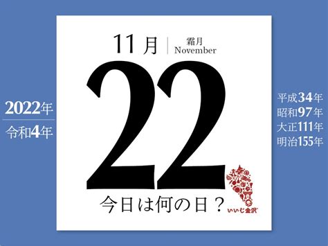 11月22|11月22日は何の日？記念日・誕生花・誕生日の有名人。